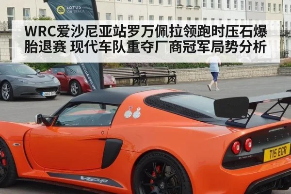 WRC爱沙尼亚站罗万佩拉领跑时压石爆胎退赛 现代车队重夺厂商冠军局势分析