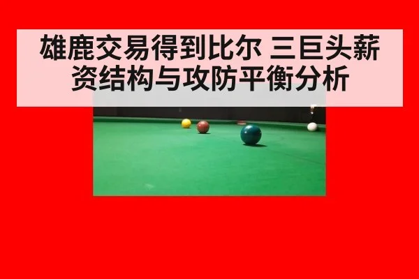 雄鹿交易得到比尔 三巨头薪资结构与攻防平衡分析