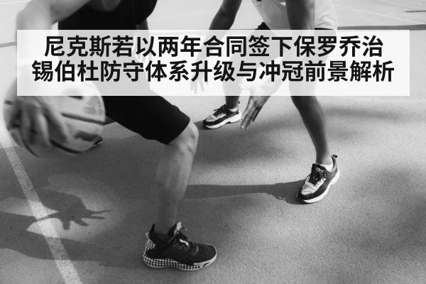 尼克斯若以两年合同签下保罗乔治 锡伯杜防守体系升级与冲冠前景解析