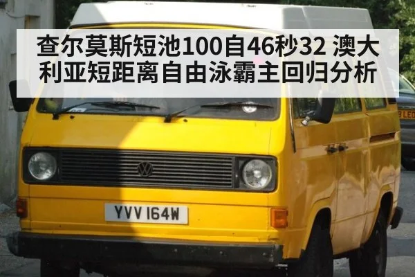 查尔莫斯短池100自46秒32 澳大利亚短距离自由泳霸主回归分析